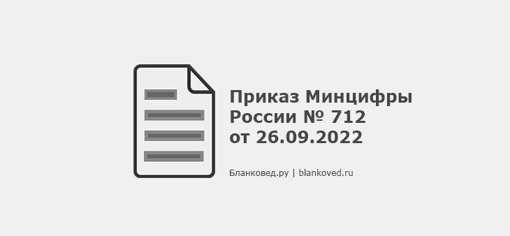 Приказ Минцифры России № 712 от 26.09.2022