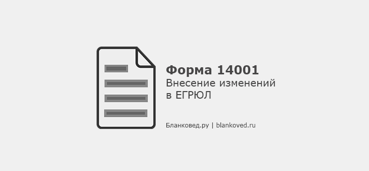 Форма 14001 - Внесение изменений в ЕГРЮЛ