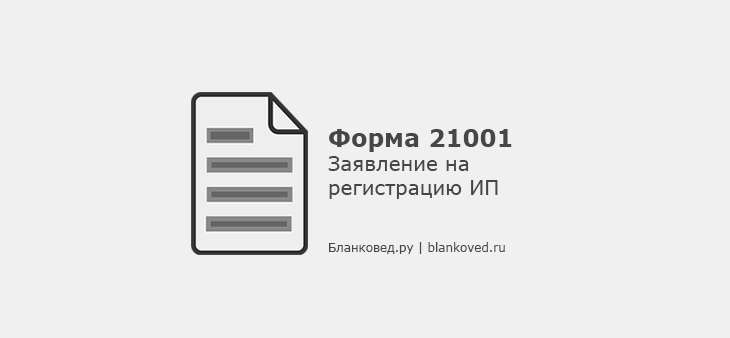 Заявление на регистрацию ИП по форме Р21001