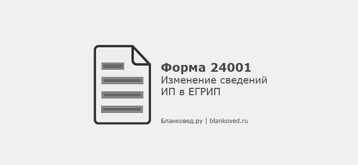 Форма 24001 - Изменение сведений ИП в ЕГРИП