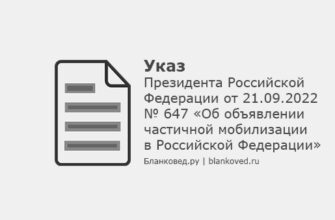 Указ Президента Российской Федерации от 21.09.2022 № 647 «Об объявлении частичной мобилизации в Российской Федерации»